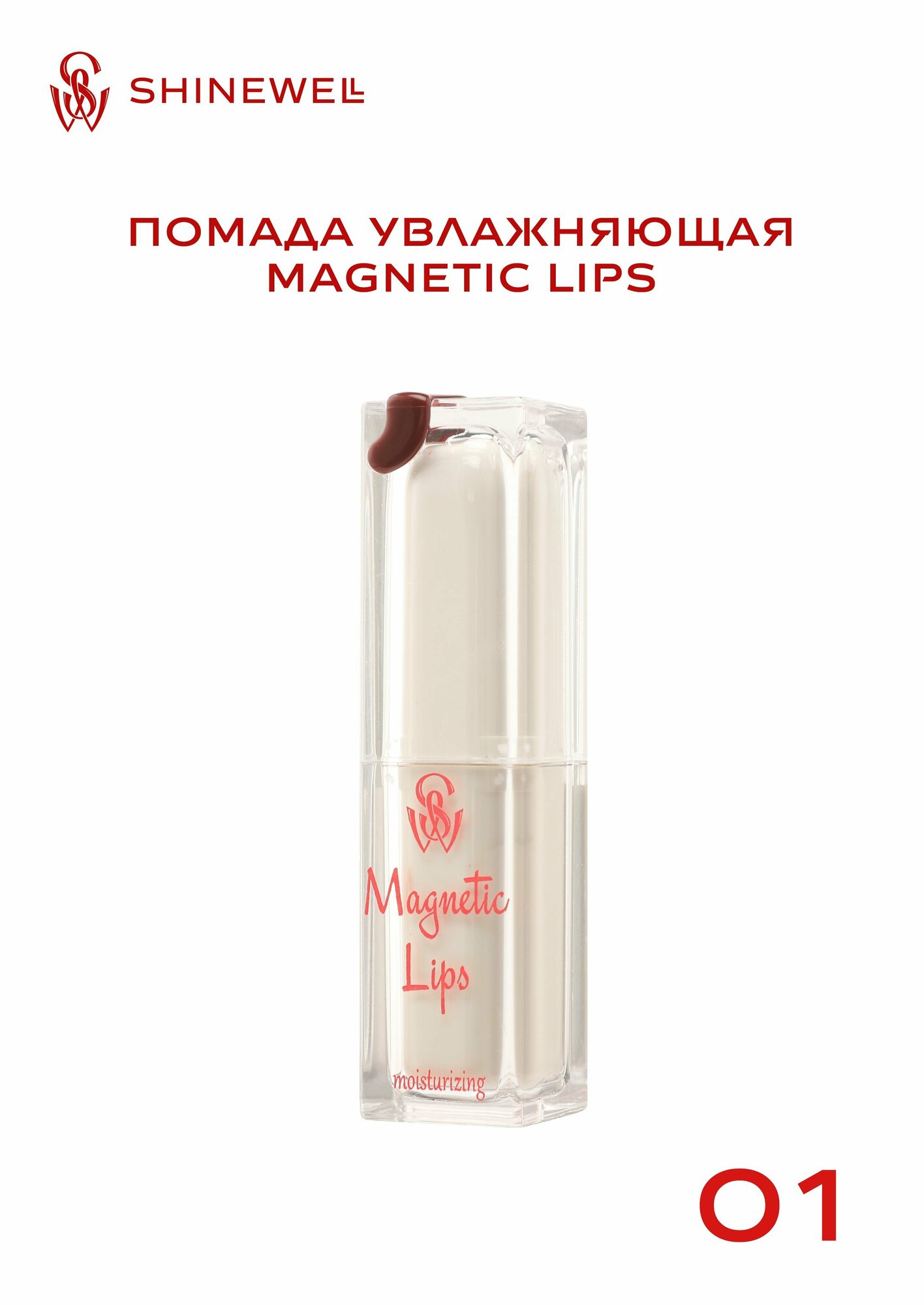 SHINEWELL Помада для губ увлажняющая Magnetic Lips