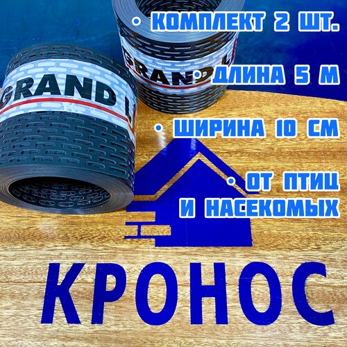 фото Вентиляционная карнизная лента grand line, 2 шт, 100х5000 мм, черная сетка для защиты от птиц и насекомых