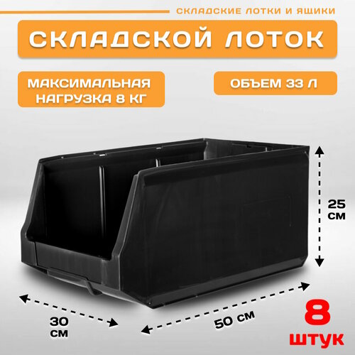 Лотки для метизов складские LS 500х300х250 мм, комплект 8 штук home space опора для ящиков logic store металлик hsg039mt