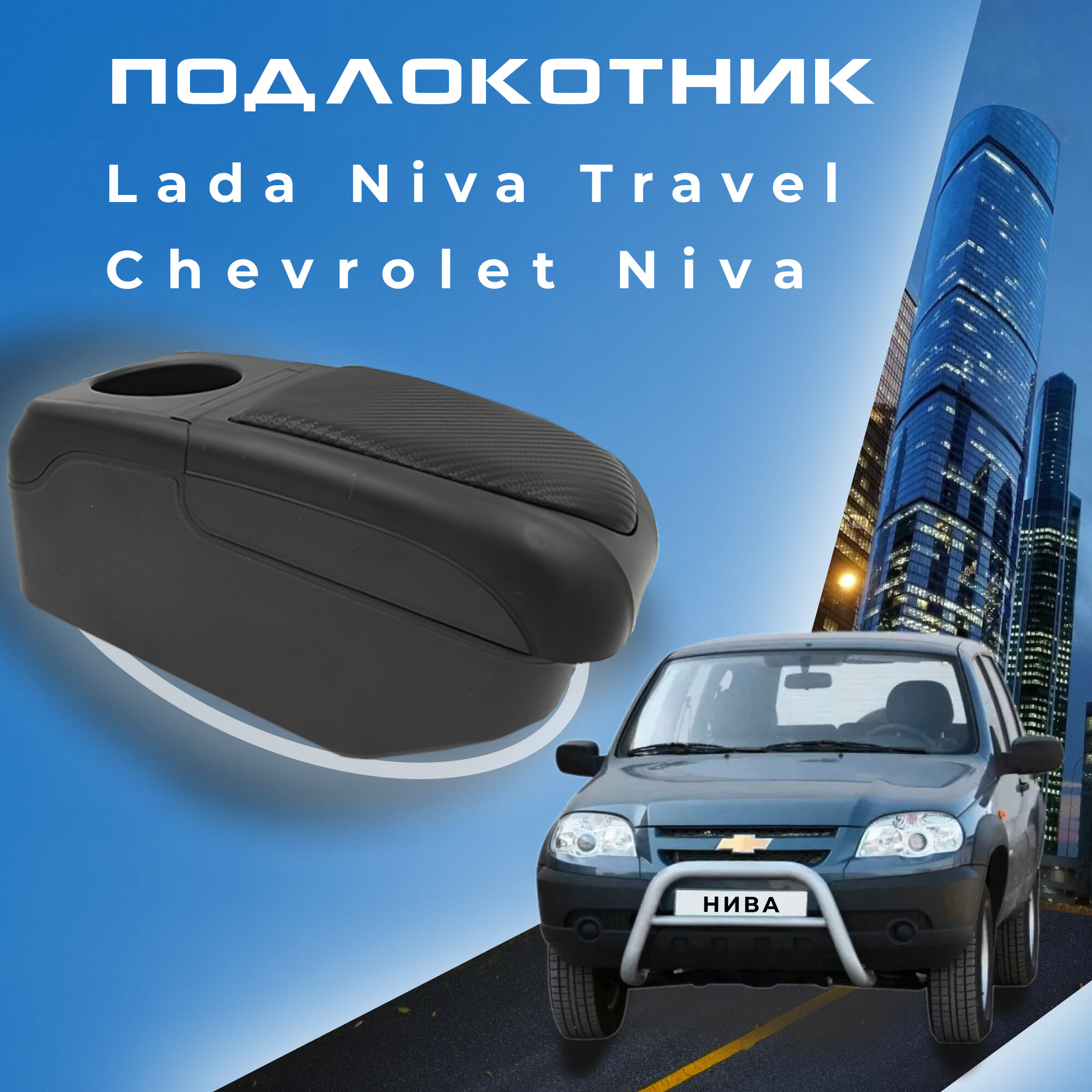 Подлокотник для Шевроле Нива / Lada Niva Travel (2020-2022) , органайзер , 6 USB для зарядки гаджетов, крепление в подстаканники 6