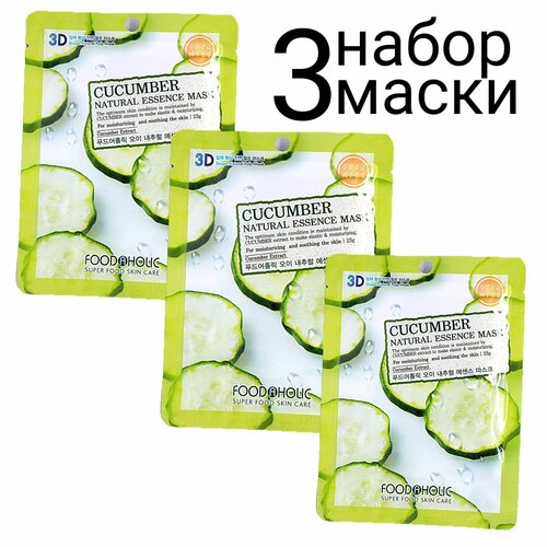 FOODAHOLIC NATURAL ESSENCE MASK CUCUMBER 3D Маска для лица с экстрактом огурца набор 3шт тканевая маска с экстрактом огурца foodaholic 3d cucumber natural essence mask 10 шт