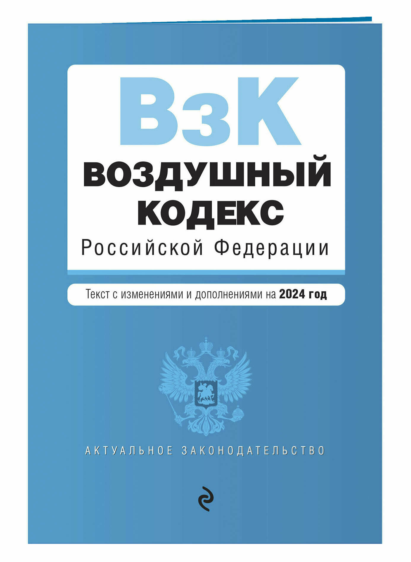 Воздушный кодекс РФ. В ред. на 2024 год / ВК РФ