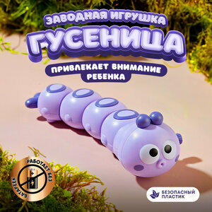 Детская заводная игрушка развивающая интерактивная для малышей мальчиков и девочек для ребенка до 1 2 года гусеница фиолетовая