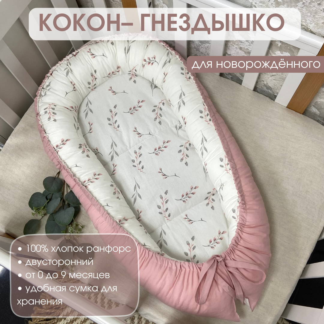 Кокон гнездышко для новорожденных