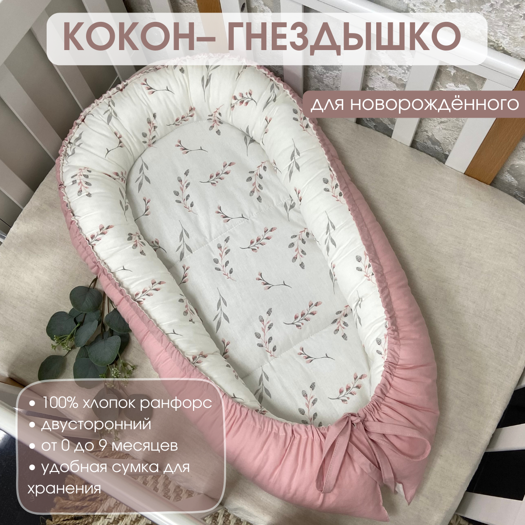 Гнездышко для новорожденных 55*90см. Кокон для ребенка