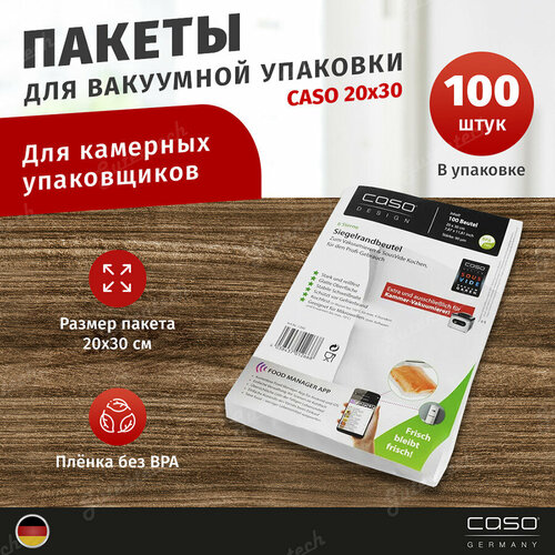 Пакеты для камерного вакуумного упаковщика CASO 3 Sterne 20х30 пакет для вакуумного упаковщика caso 3 sterne