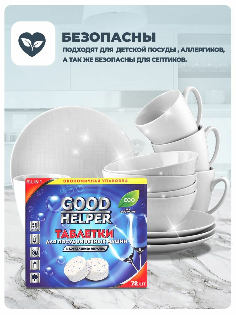 Таблетки GOODHELPER для посудомоечных машин безфосфатные с добавлением инулина 72 