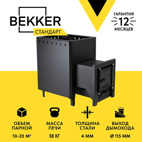 Печь для бани дровяная BEKKER - Стандарт (4 мм), длинное горло, конвекция, стеклянная дверца, печь для сауны