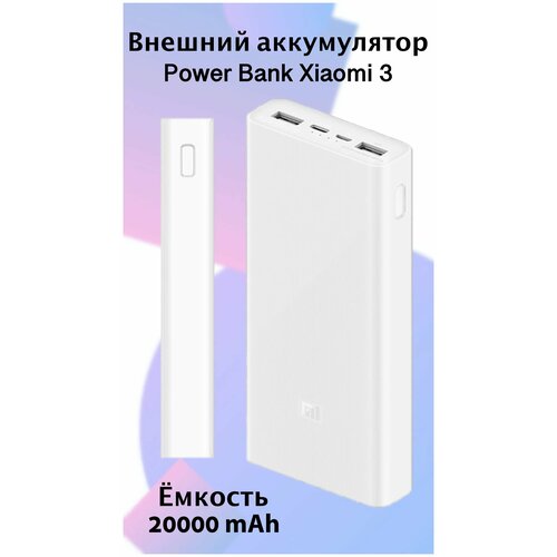 Внешний аккумулятор Xiaomi Mi Power Bank 3 20000 mAh белый 3090₽