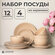 Набор посуды 12предметов Atmosphere of Art "Rosamary" - керамичес...