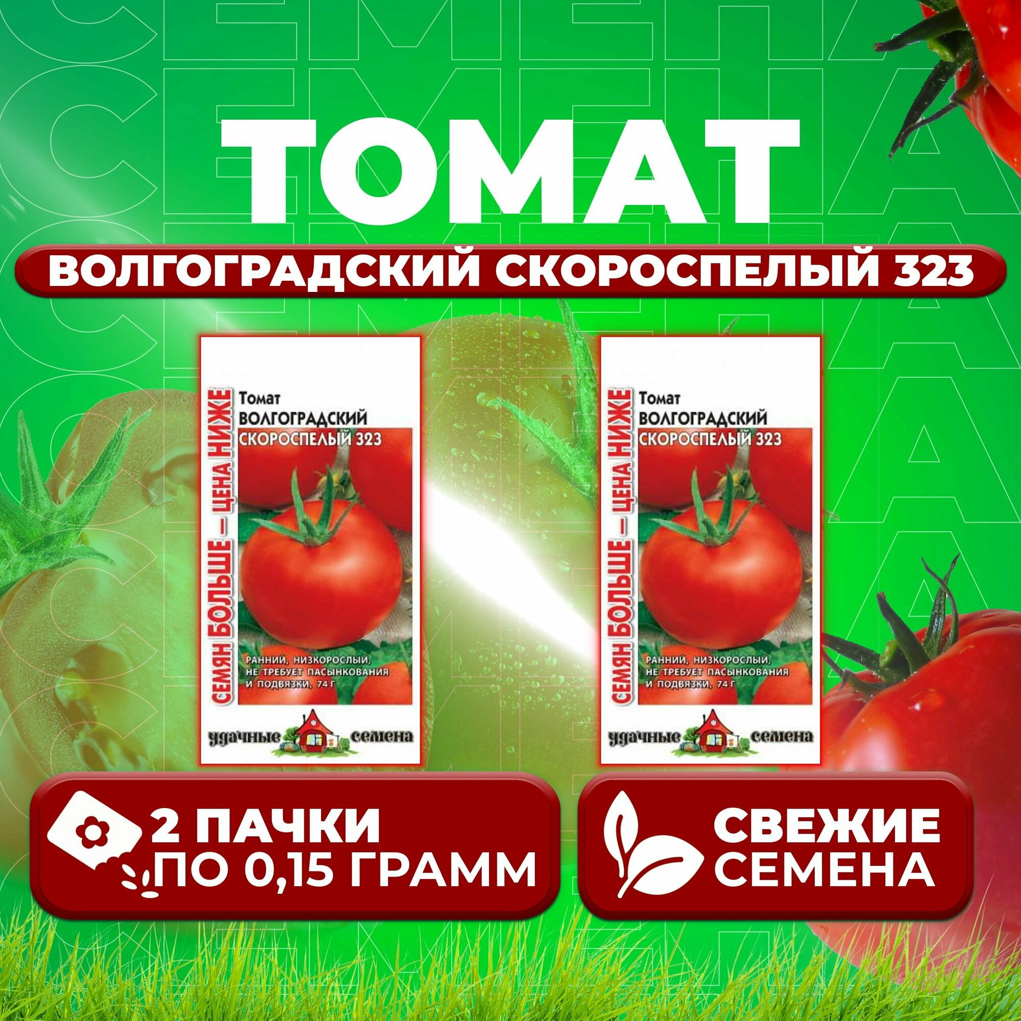 Томат Волгоградский скороспелый 323 015г Удачные семена Семян больше (2 уп)