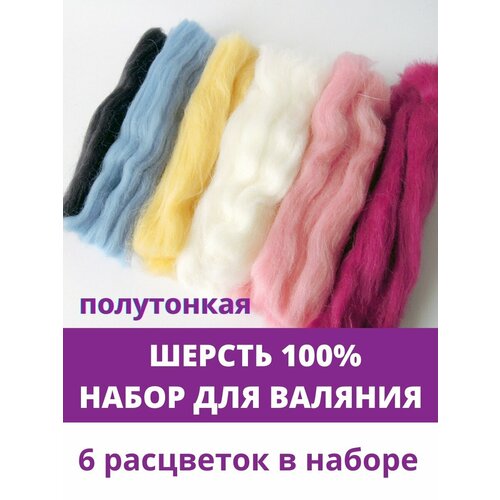 Шерсть для валяния Микс № 2, состав шерсть 100 %, набор 6 цветов