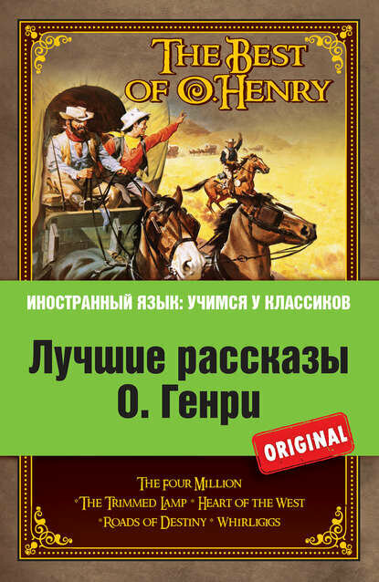 Лучшие рассказы О. Генри = The Best of O. Henry [Цифровая книга]