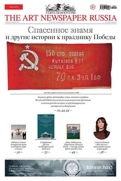 The Art Newspaper Russia №04 / май 2015 [Цифровая книга]