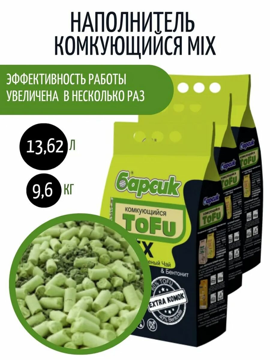 Наполнитель Барсик Tofu Mix Зелёный Чай, бетонит, комкующийся, упаковка 3 шт х 4,54 л