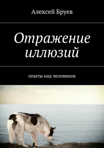 Отражение иллюзий. опыты над человеком [Цифровая книга]
