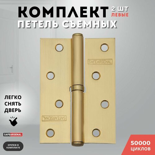 Петли для дверей левые золото матовое съемные комплект 100*70*2,5 SB ARSENAL