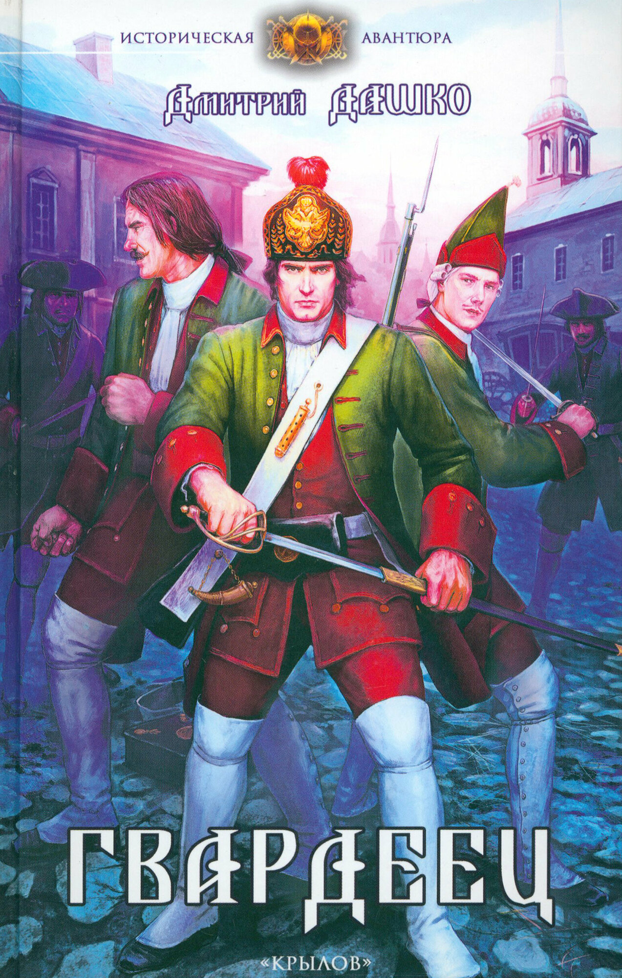 Гвардеец (Дмитрий Николаевич Дашко) - фото №3