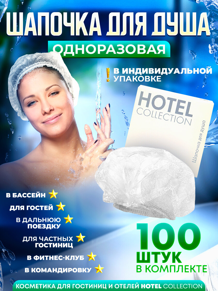 Одноразовая шапочка для душа Hotel Collection, упаковка картон - 100 штук