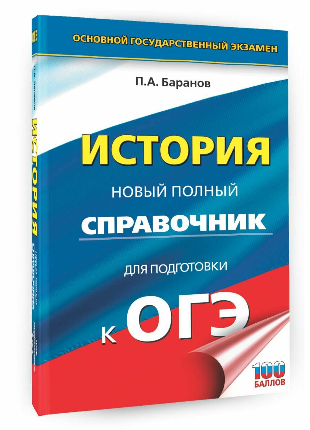 ОГЭ. История. Новый полный справочник для подготовки к ОГЭ - фото №16