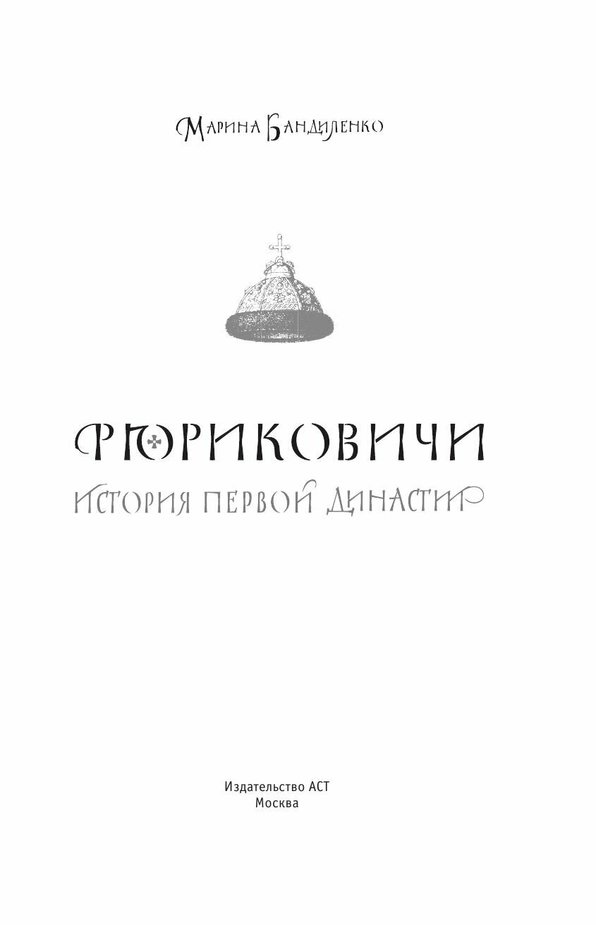 Рюриковичи. История первой династии - фото №9