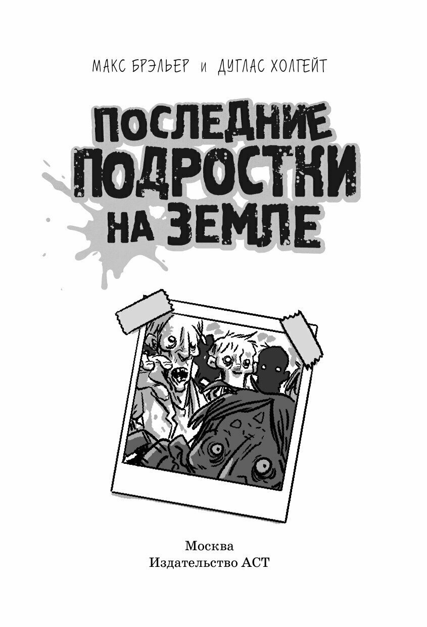 Последние подростки на Земле (Брэльер Макс, Горпинко Виктория (переводчик), Холгейт Дуглас (иллюстратор)) - фото №8