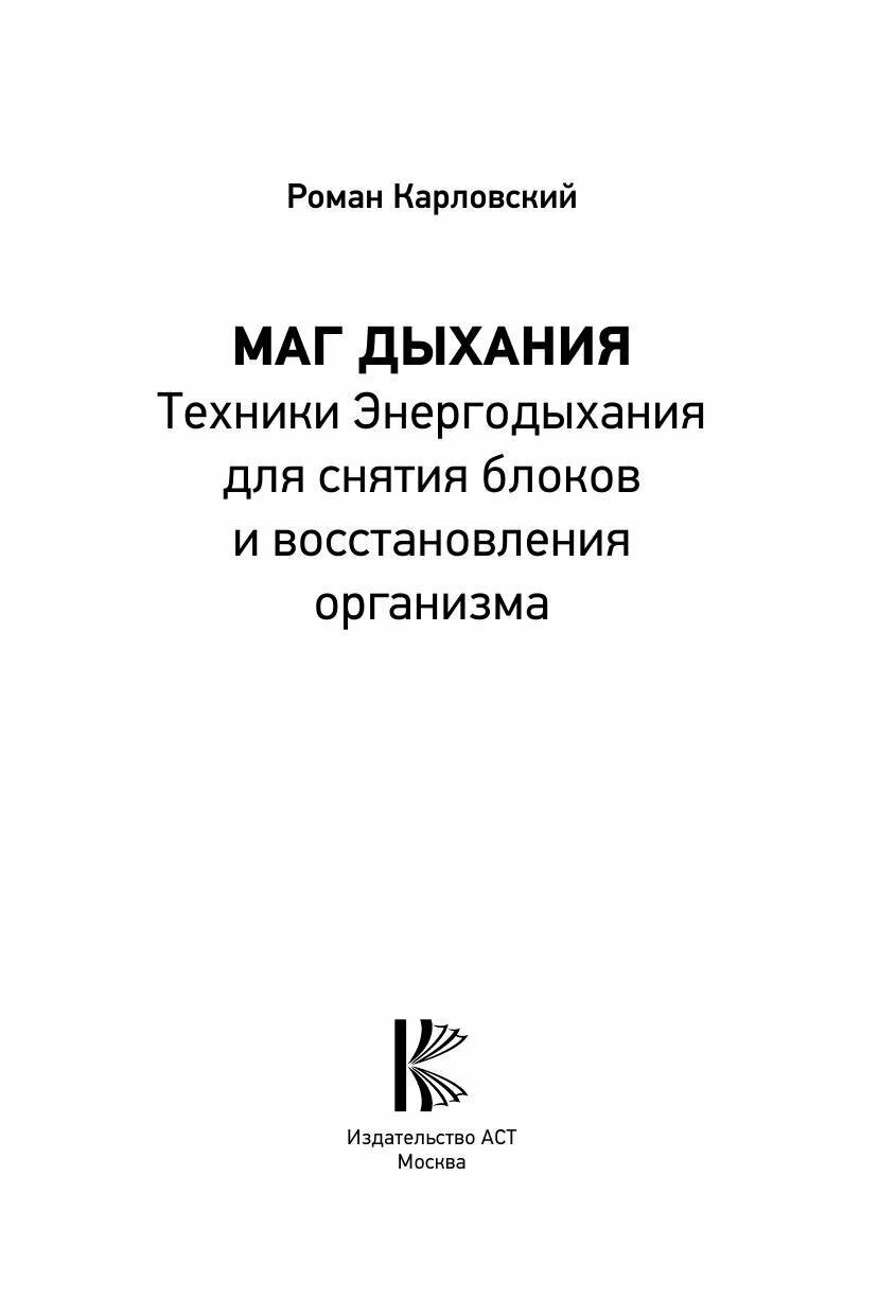 Маг дыхания. Техники Энергодыхания для снятия блоков и восстановления организма - фото №6