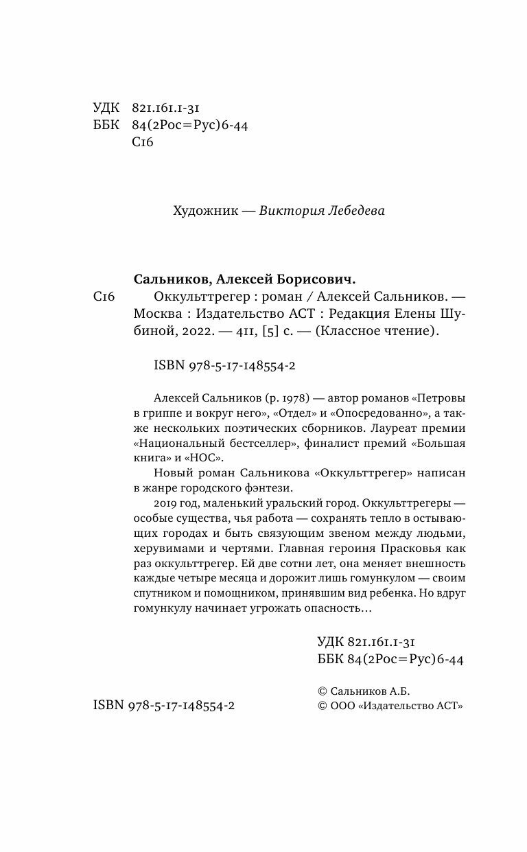 Оккульттрегер (Алексей Сальников) - фото №18