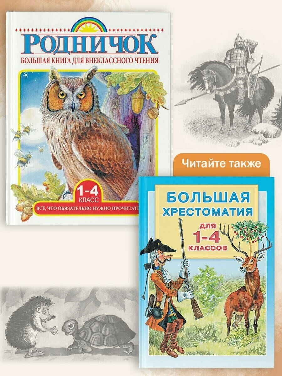 Большая книга для внеклассного чтения. 1-4 классы. Все, что нужно обязательно прочитать - фото №9