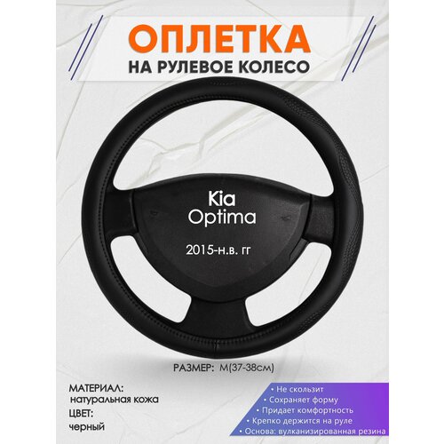 Оплетка на руль для Kia Optima (Киа Оптима) 2015-н. в, M(37-38см), Натуральная кожа 32