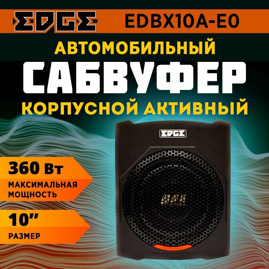 Сабвуфер корпусной активный EDGE EDBX10A-E0 (под сиденье)