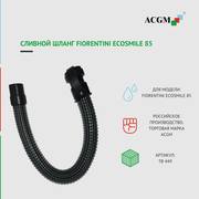 ТВ 449 Сливной шланг Fiorentini ECOSMILE 85