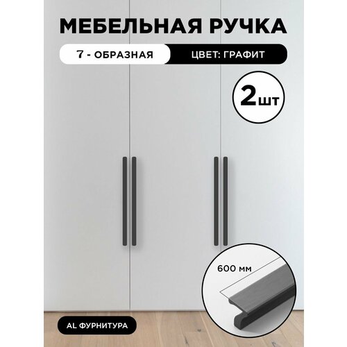 Ручка мебельная 7-образная 600 мм цвет графит, комплект 2 шт