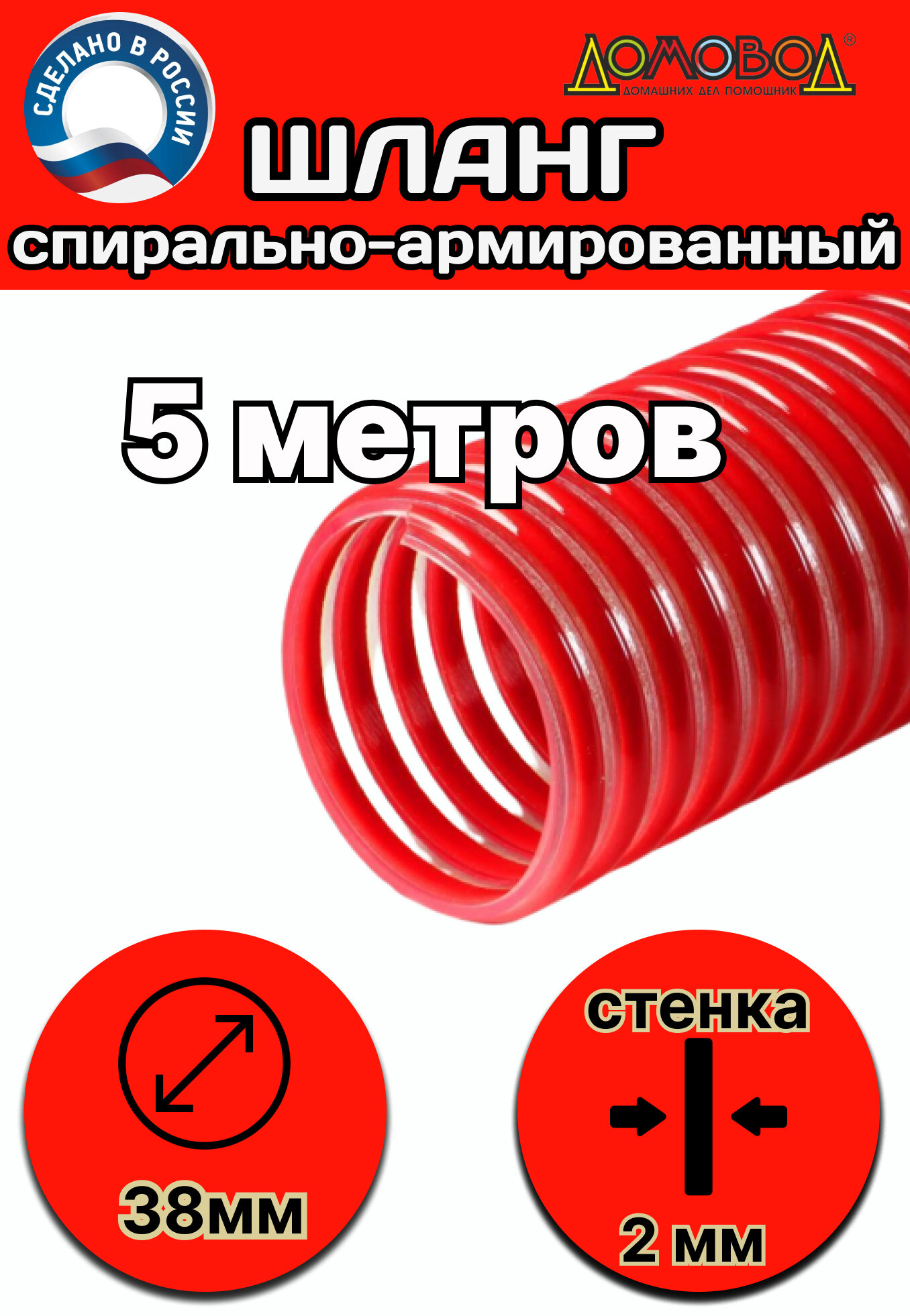 Шланг спиральный напорно-всасывающий пищевой морозостойкий d 38 мм длина 5 метров ШНВК38-5