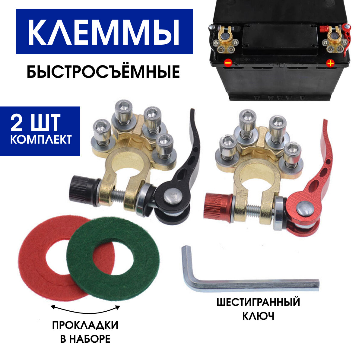 Быстросъемные клеммы аккумулятора с зажимом 2шт, Zur-Kibet