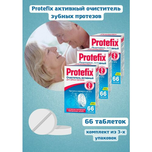 Протефикс очиститель зубных протезов, таблетки 66 штук 3уп