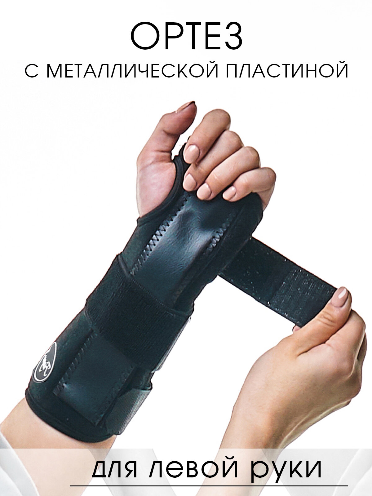 Ортез для левой руки / бандаж лучезапястного сустава OrtoX