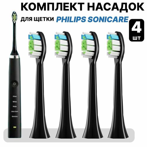 Насадки для электрической зубной щетки Philips Sonicare 4 шт. Черные насадки для электрической зубной щетки philips sonicare 4 шт белые