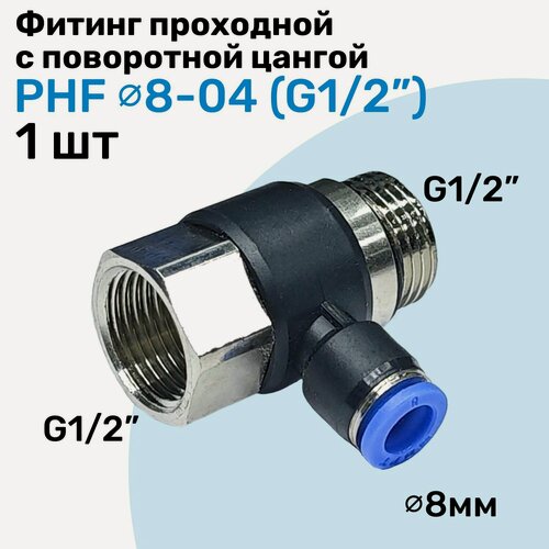 Изображение товара Фитинг проходной с поворотной цангой PHF 8-04, 8мм - G1/2", внешняя - внутренняя резьба, Пневмофитинг NBPT