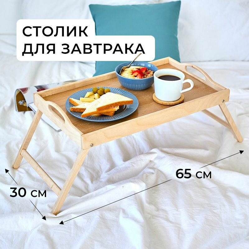 Поднос-столик для завтрака в постель со складными ножками 50*30*4 см.