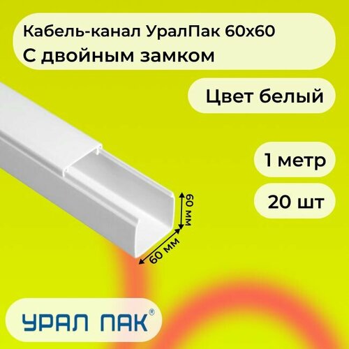 Кабель-канал для проводов с двойным замком белый 60х60 Урал Пак ПВХ пластик L1000 - 20шт