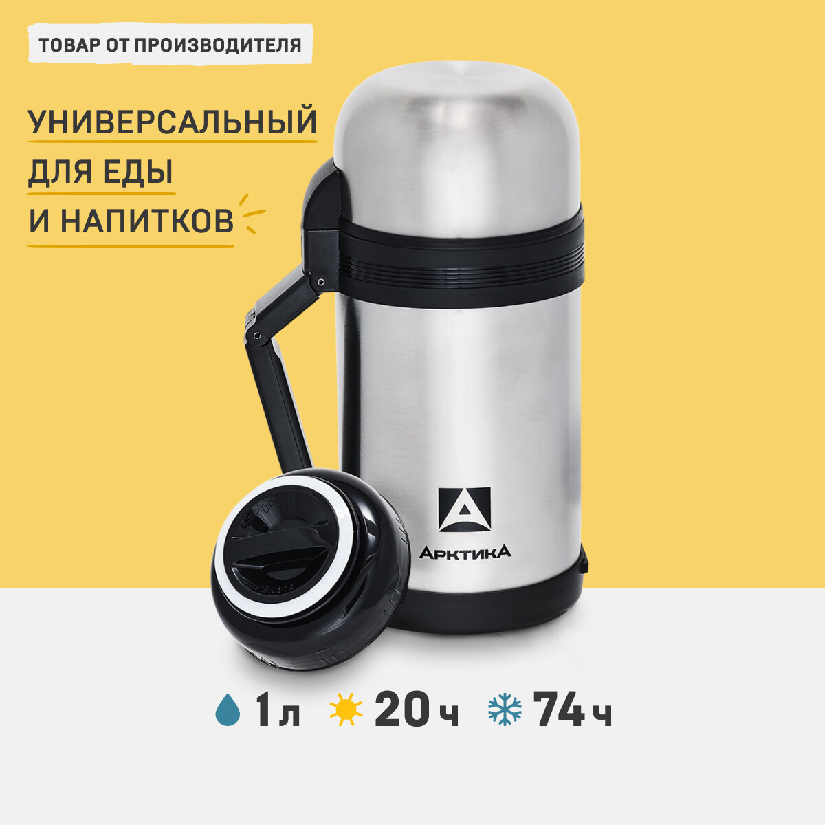 Термос арктика 201 шир. гор. с руч. 1.0л