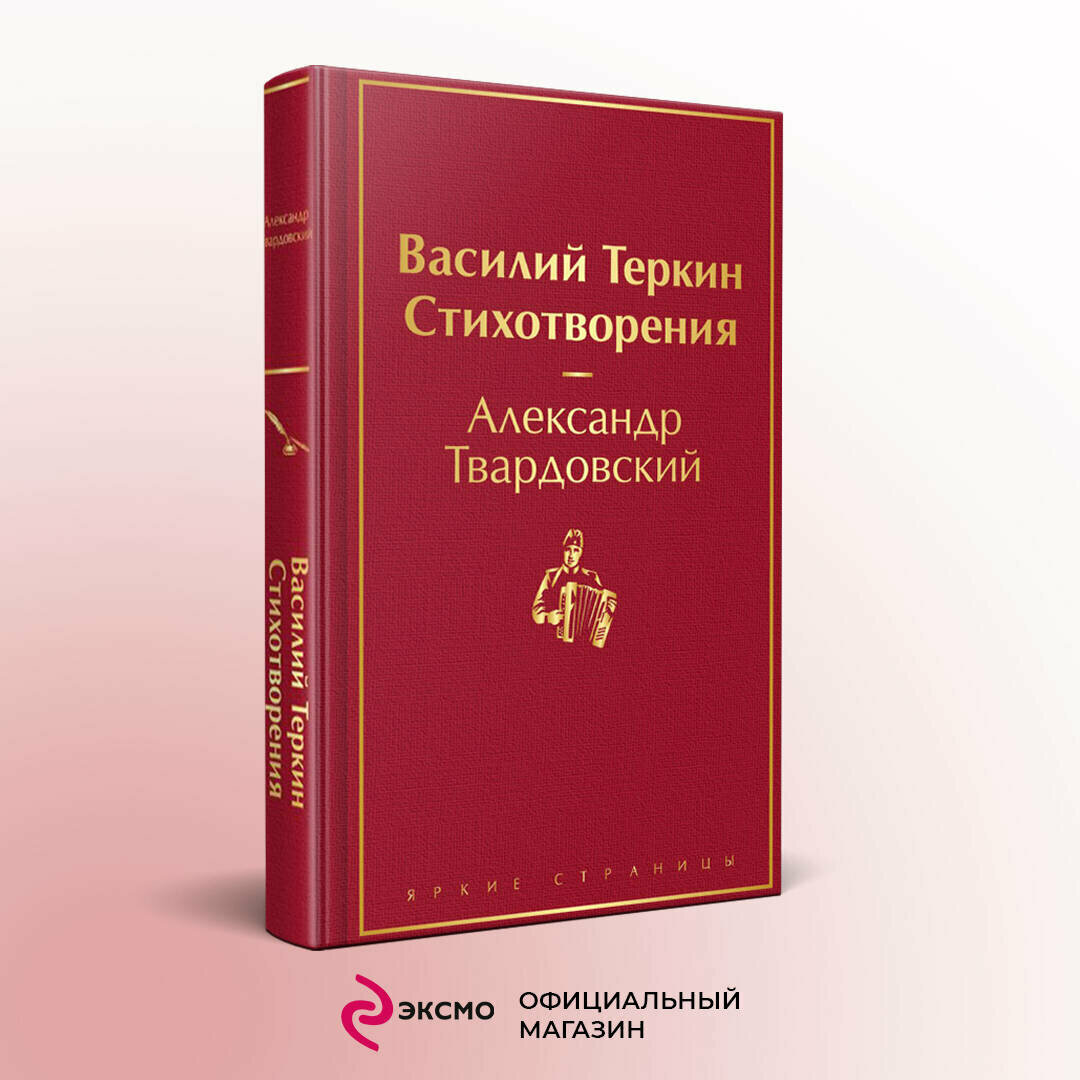 Твардовский А. Т. Василий Теркин. Стихотворения