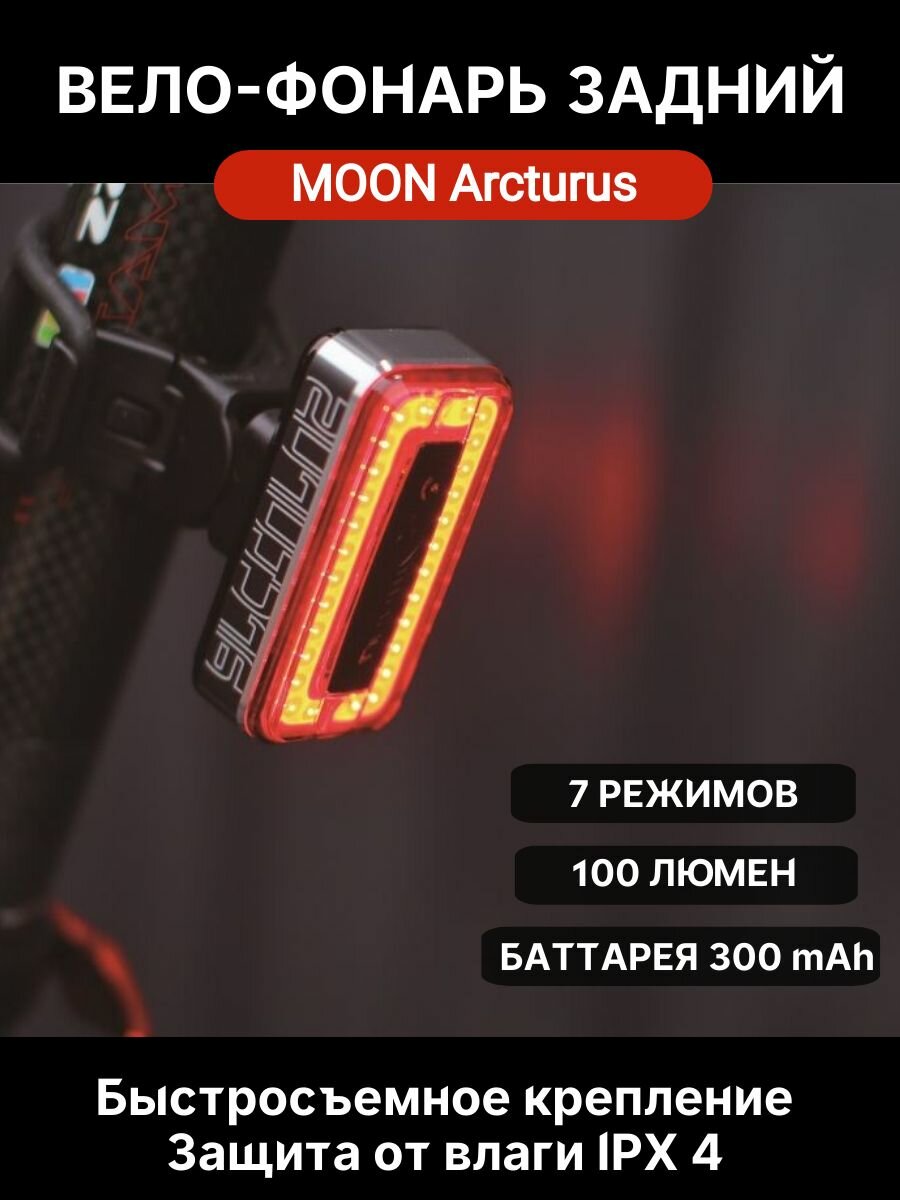 Фонарь задний MOON Arcturus auto, диодный, 7 режимов, USB