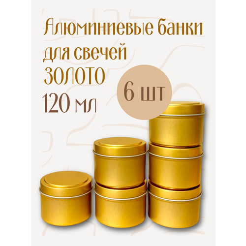 Банка для свечей Золото 120 мл