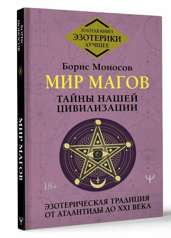 Мир Магов. Тайны нашей цивилизации. Эзотерическая традиция от Атлантиды до XXI векаМоносов Борис