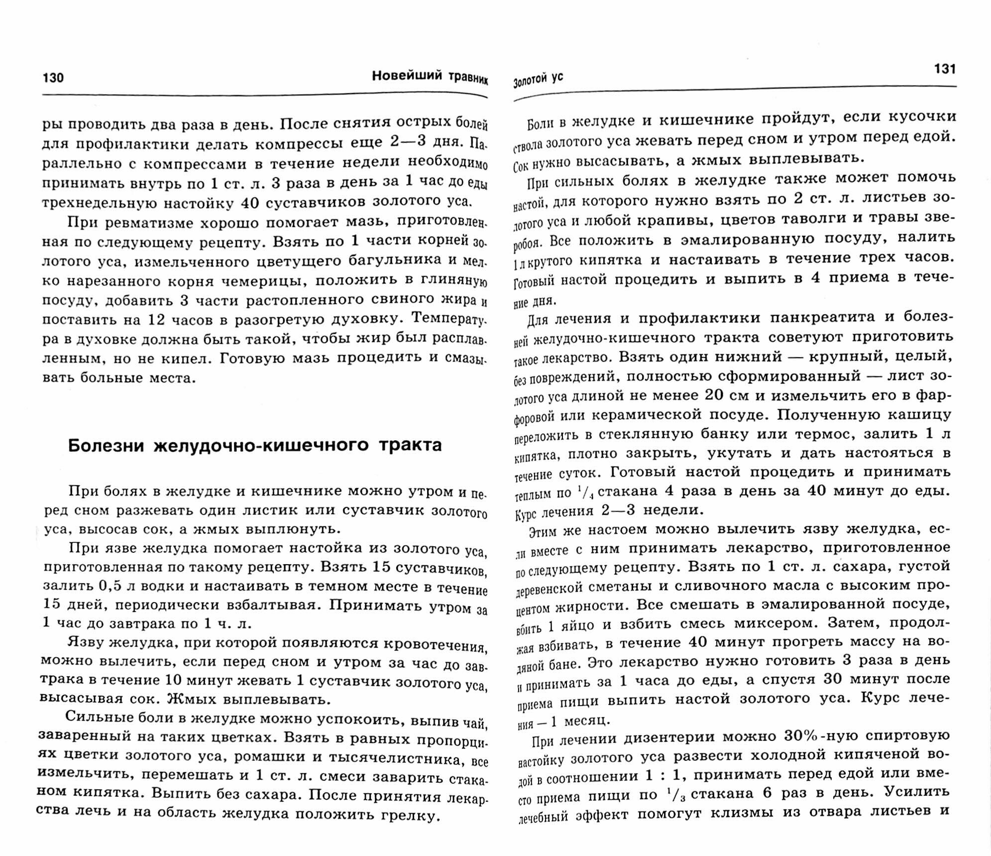 Новейший травник. Растения-целители от А до Я - фото №8