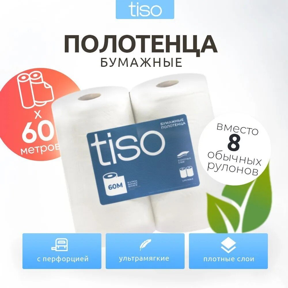 Бумажные полотенца в рулонах tiso Big Roll+, 60 метров, 2 слоя, 2 рулона