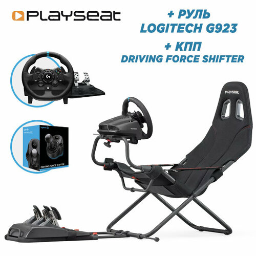 Playseat Игровое кресло Playseat 00312Challenge ActiFit черный Руль Logitech G923 TRUEFORCE PCPS4PS5 Driving force shifter 7899000₽