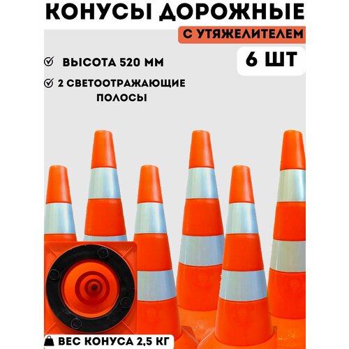 фото Конус дорожный сигнальный пластиковый мягкий оранжевый утяжеленный с 2 светоотражающими полосами (набор 6 шт - высота 520 мм)